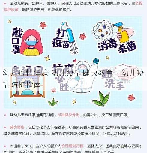 幼儿疫情健康 幼儿疫情健康教育：幼儿疫情防护指南