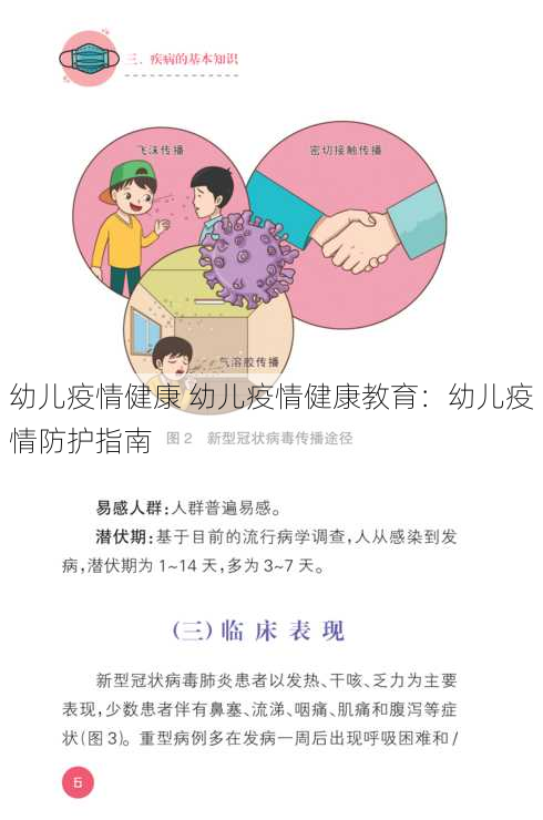 幼儿疫情健康 幼儿疫情健康教育：幼儿疫情防护指南