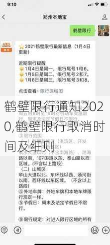 鹤壁限行通知2020,鹤壁限行取消时间及细则