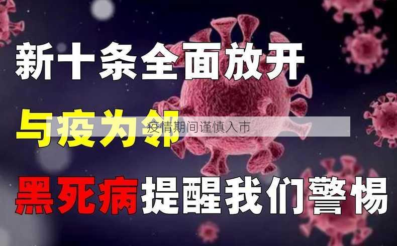 疫情期间谨慎入市