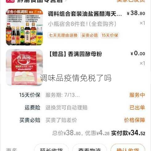 调味品疫情免税了吗