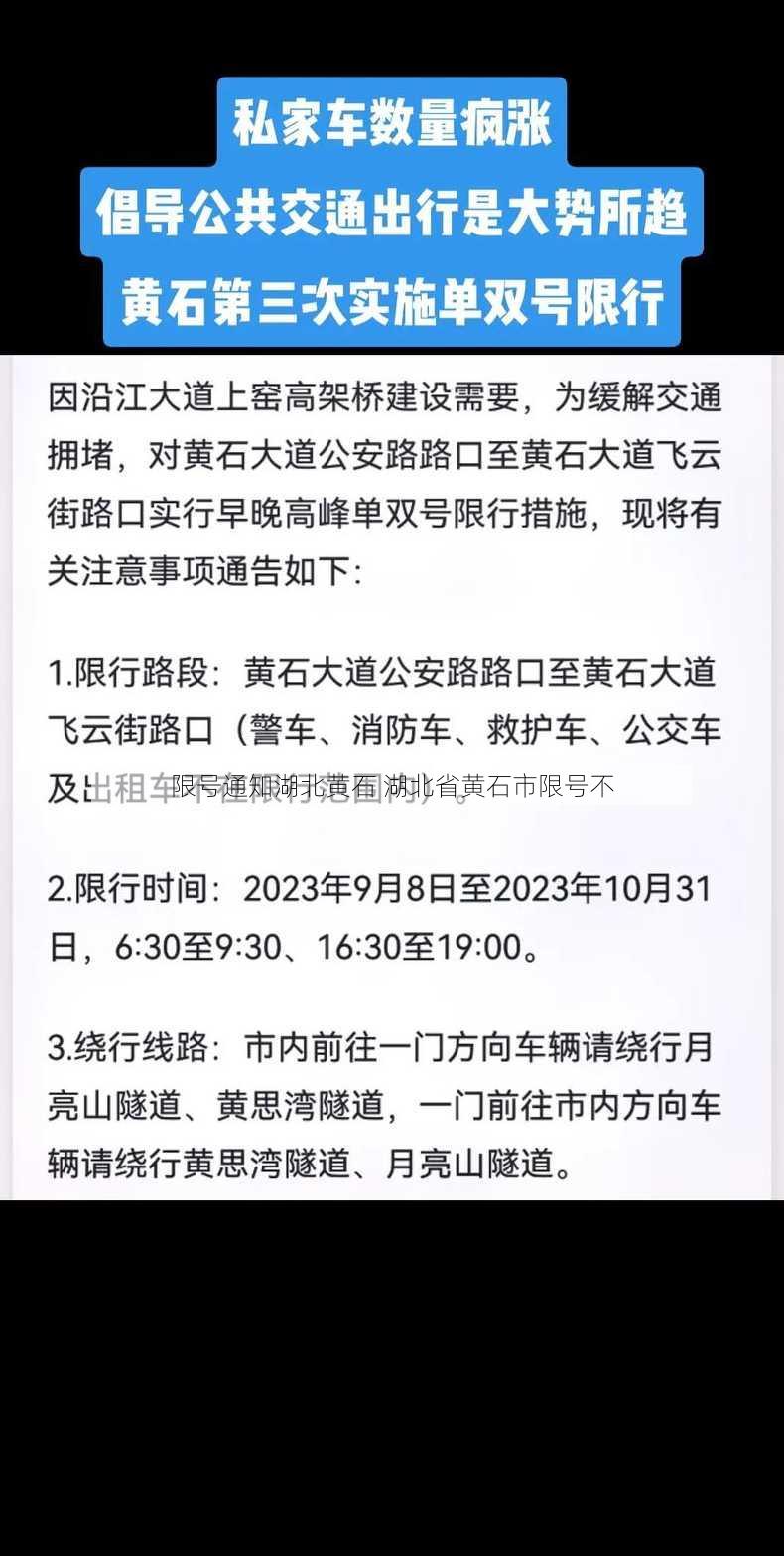 限号通知湖北黄石 湖北省黄石市限号不