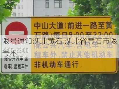 限号通知湖北黄石 湖北省黄石市限号不