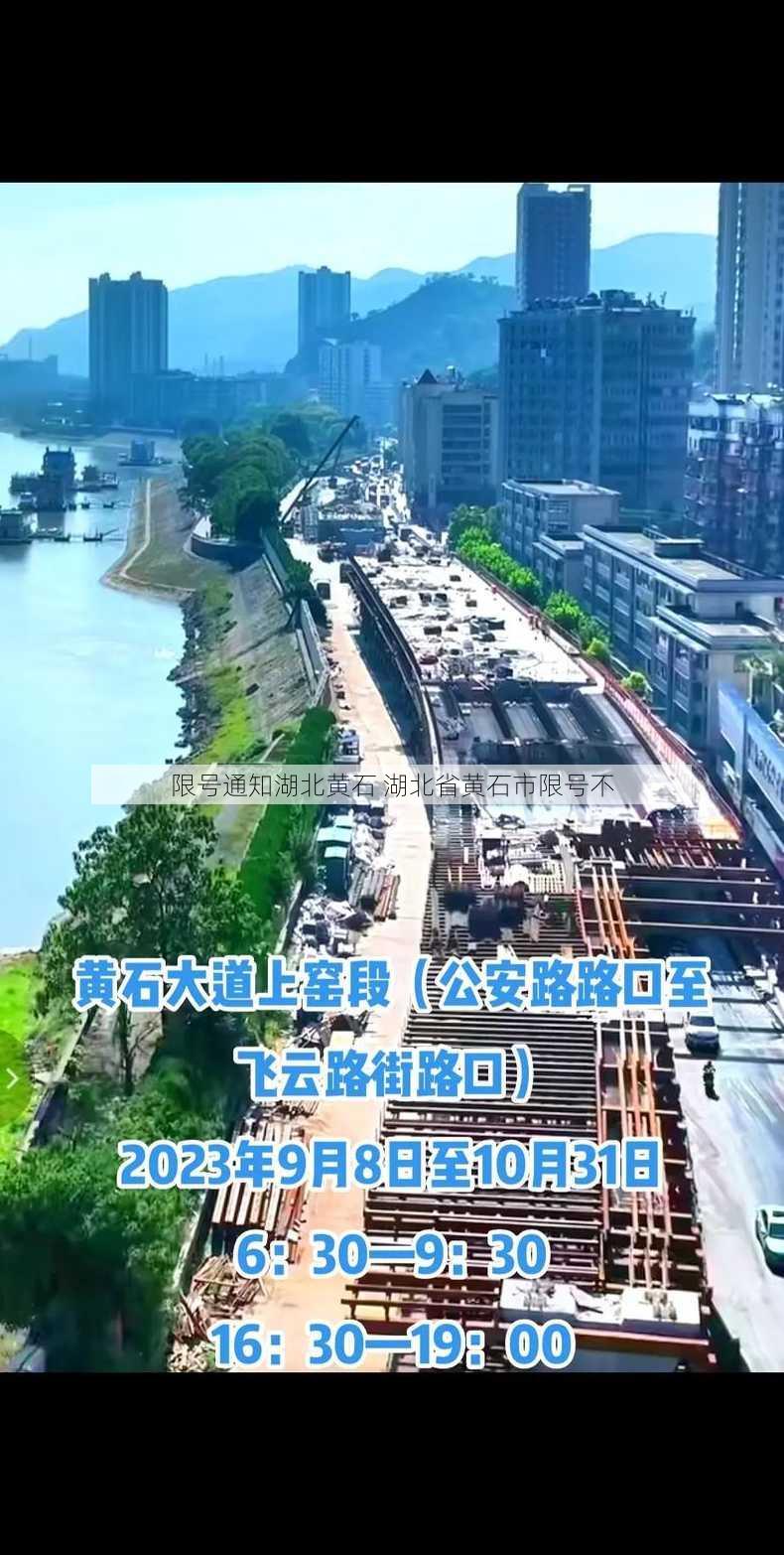 限号通知湖北黄石 湖北省黄石市限号不