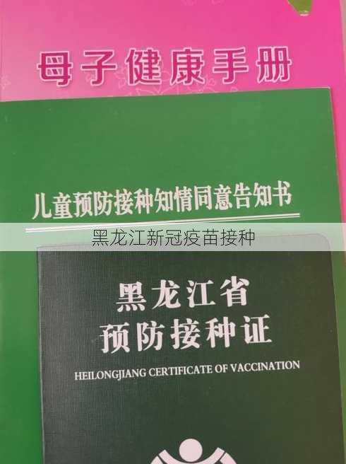 黑龙江新冠疫苗接种