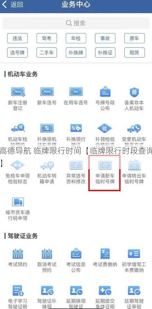 高德导航 临牌限行时间【临牌限行时段查询】