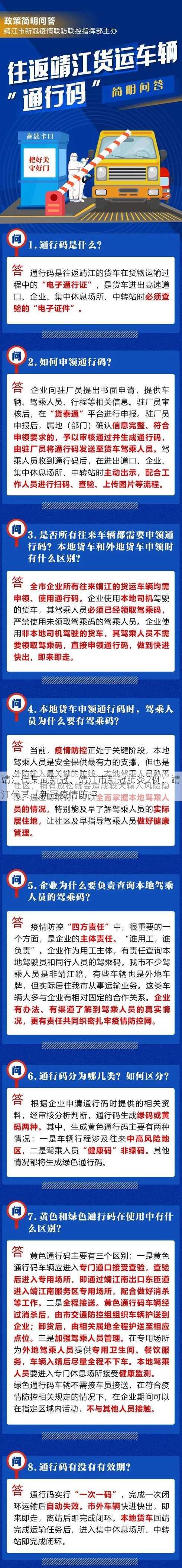 靖江代某武新冠、靖江市新冠肺炎2例：靖江代某武新冠疫情防控