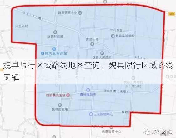 魏县限行区域路线地图查询、魏县限行区域路线图解