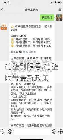 鹤壁别限号,鹤壁限号最新政策