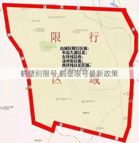 鹤壁别限号,鹤壁限号最新政策