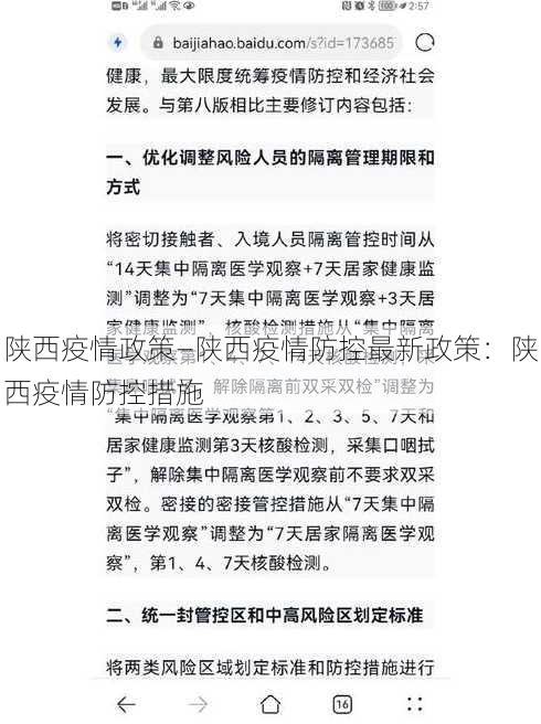 陕西疫情政策—陕西疫情防控最新政策：陕西疫情防控措施