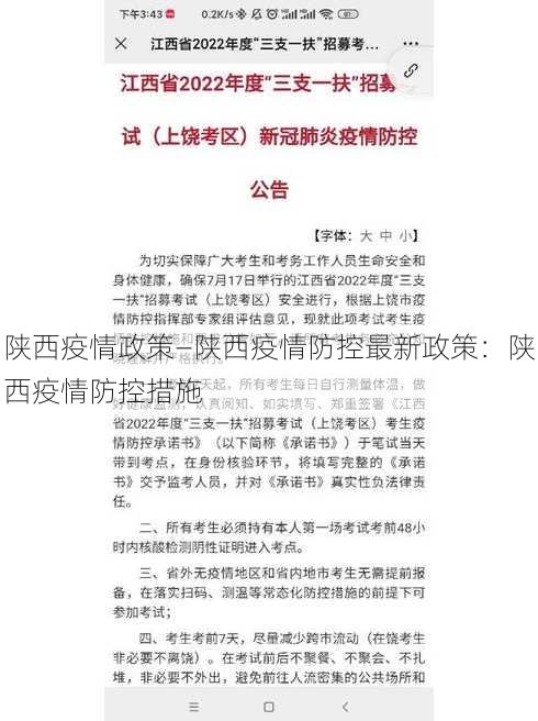 陕西疫情政策—陕西疫情防控最新政策：陕西疫情防控措施