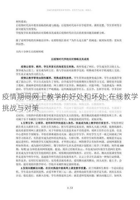 疫情期间网上教学的好处和坏处;在线教学挑战与对策