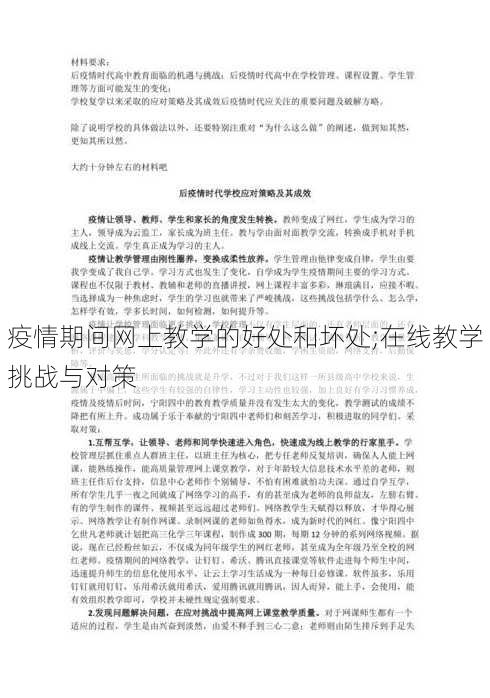 疫情期间网上教学的好处和坏处;在线教学挑战与对策