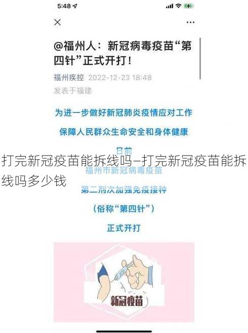 打完新冠疫苗能拆线吗—打完新冠疫苗能拆线吗多少钱