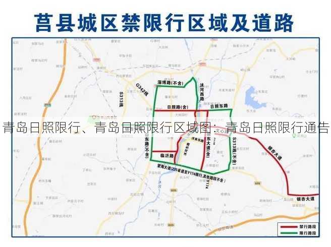 青岛日照限行、青岛日照限行区域图：青岛日照限行通告