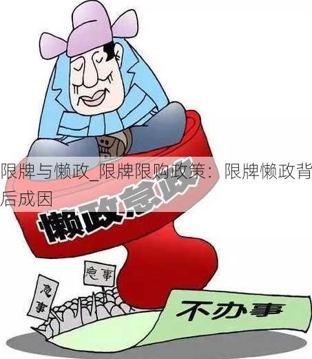 限牌与懒政_限牌限购政策：限牌懒政背后成因