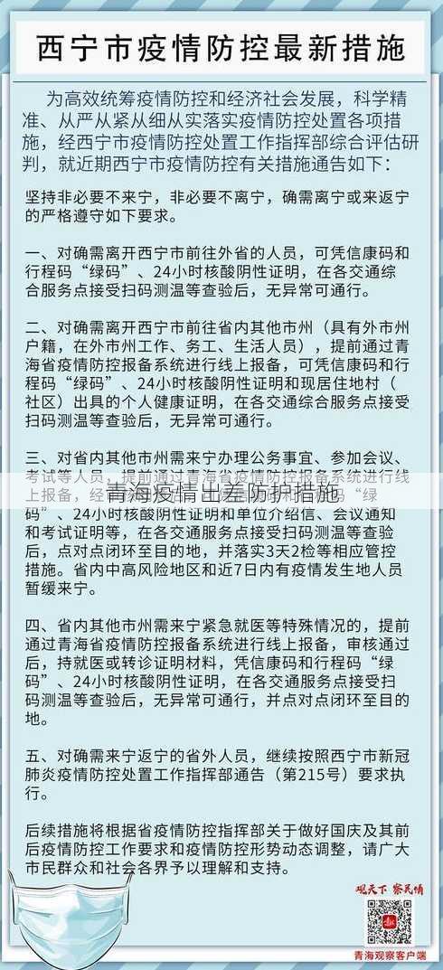 青海疫情出差防护措施