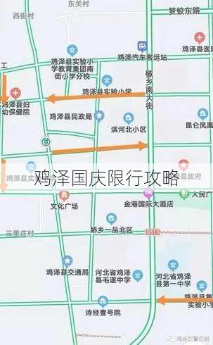 鸡泽国庆限行攻略