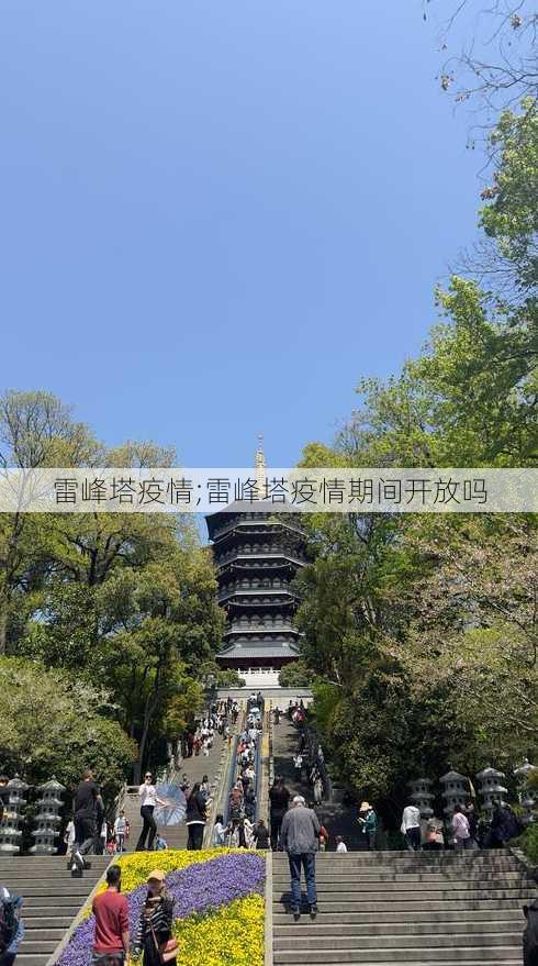 雷峰塔疫情;雷峰塔疫情期间开放吗