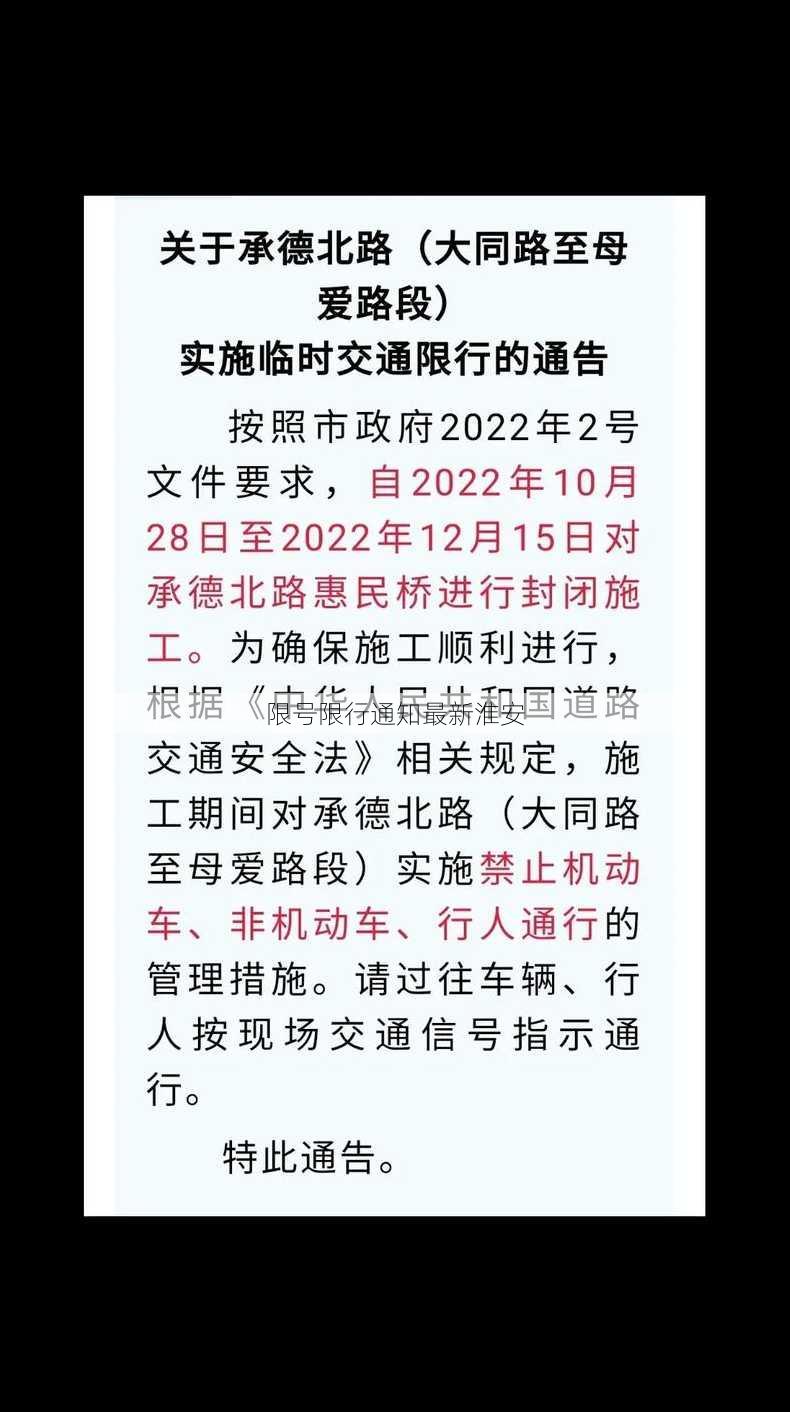 限号限行通知最新淮安