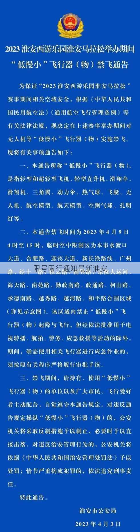 限号限行通知最新淮安