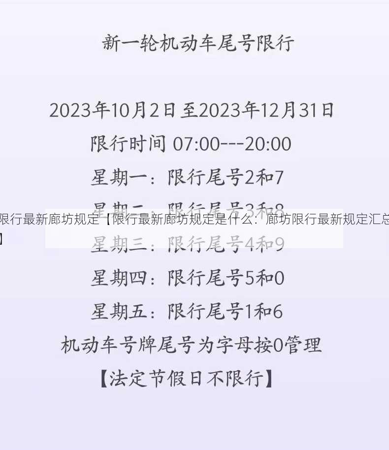 限行最新廊坊规定【限行最新廊坊规定是什么：廊坊限行最新规定汇总】