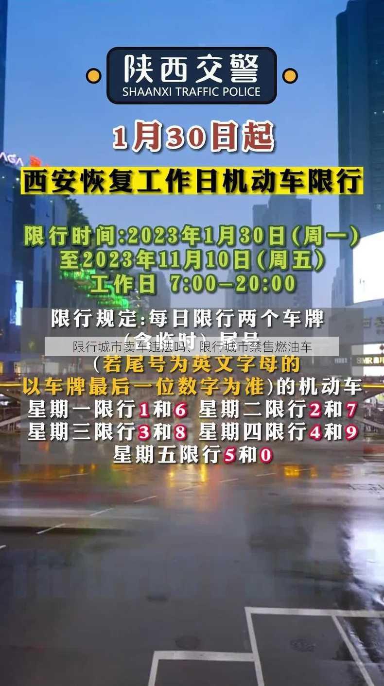 限行城市卖车违法吗、限行城市禁售燃油车