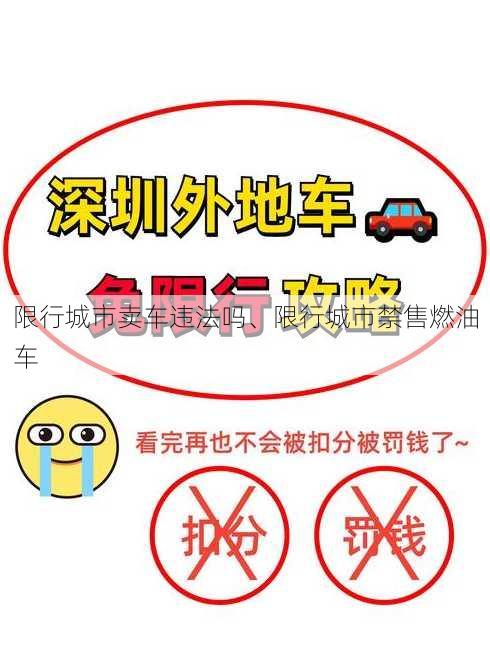 限行城市卖车违法吗、限行城市禁售燃油车