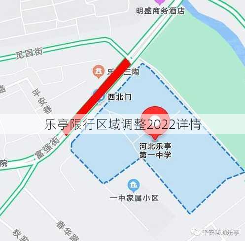 乐亭限行区域调整2022详情