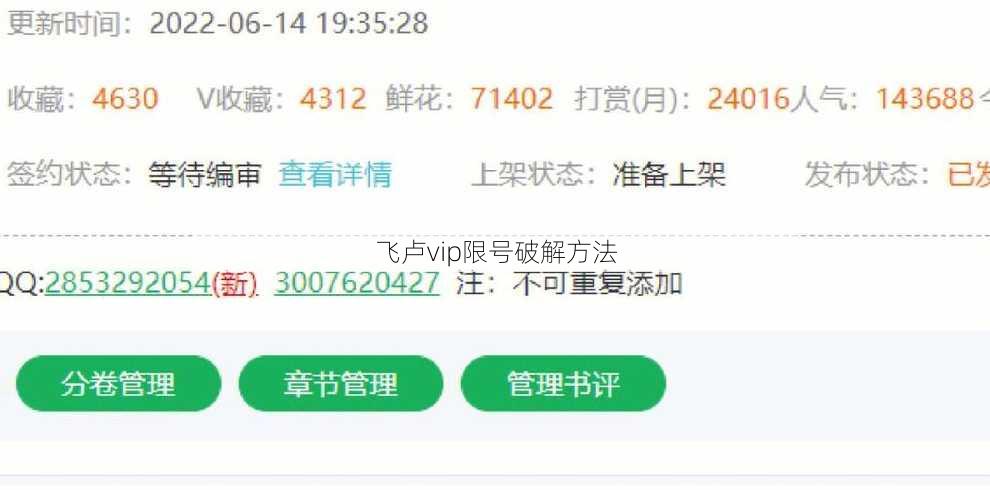 飞卢vip限号破解方法