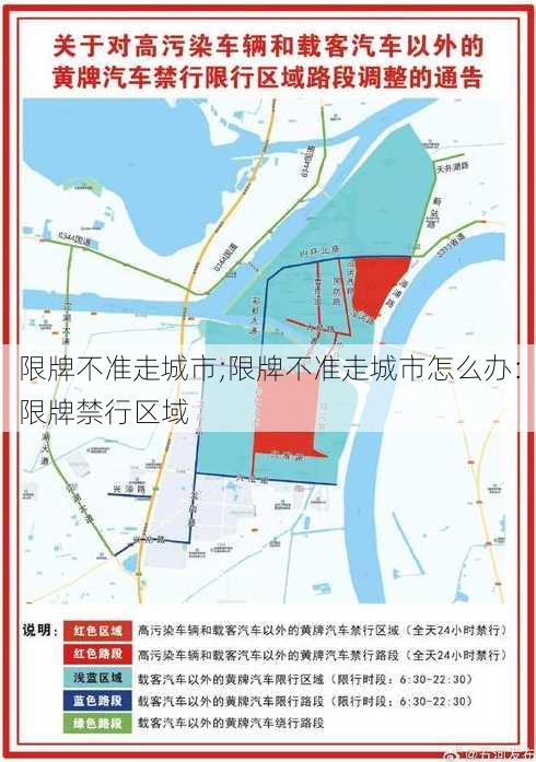 限牌不准走城市;限牌不准走城市怎么办：限牌禁行区域