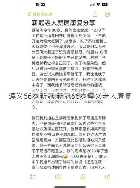 遵义66岁新冠,新冠66岁遵义老人康复