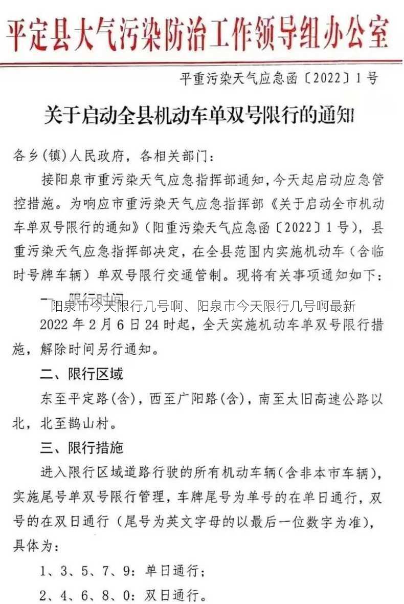 阳泉市今天限行几号啊、阳泉市今天限行几号啊最新