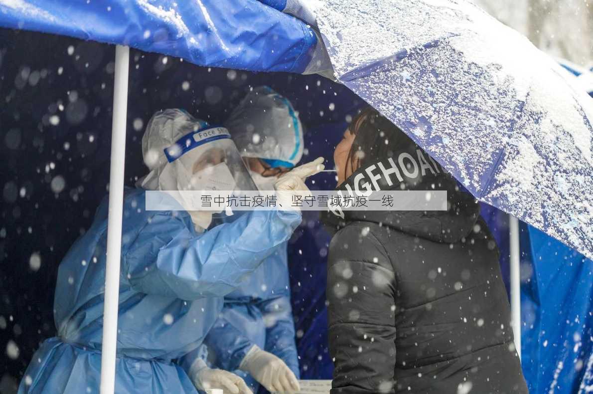 雪中抗击疫情、坚守雪域抗疫一线