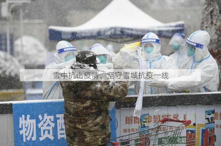 雪中抗击疫情、坚守雪域抗疫一线