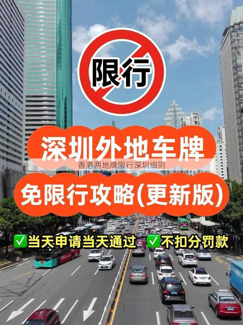 香港两地牌限行深圳细则