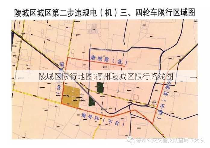 陵城区限行地图,德州陵城区限行路线图