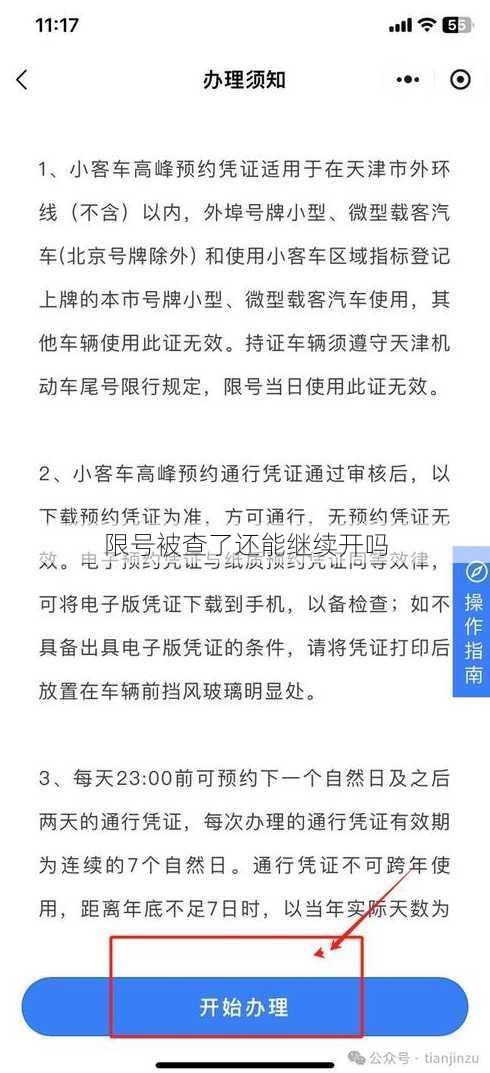 限号被查了还能继续开吗