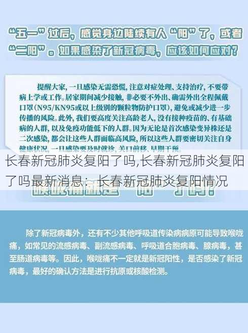 长春新冠肺炎复阳了吗,长春新冠肺炎复阳了吗最新消息：长春新冠肺炎复阳情况