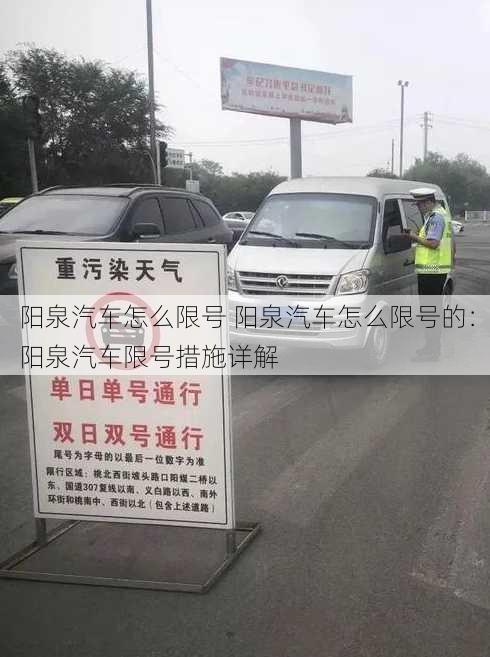 阳泉汽车怎么限号 阳泉汽车怎么限号的：阳泉汽车限号措施详解