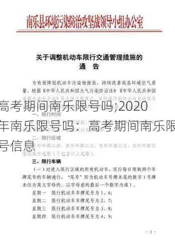 高考期间南乐限号吗;2020年南乐限号吗：高考期间南乐限号信息