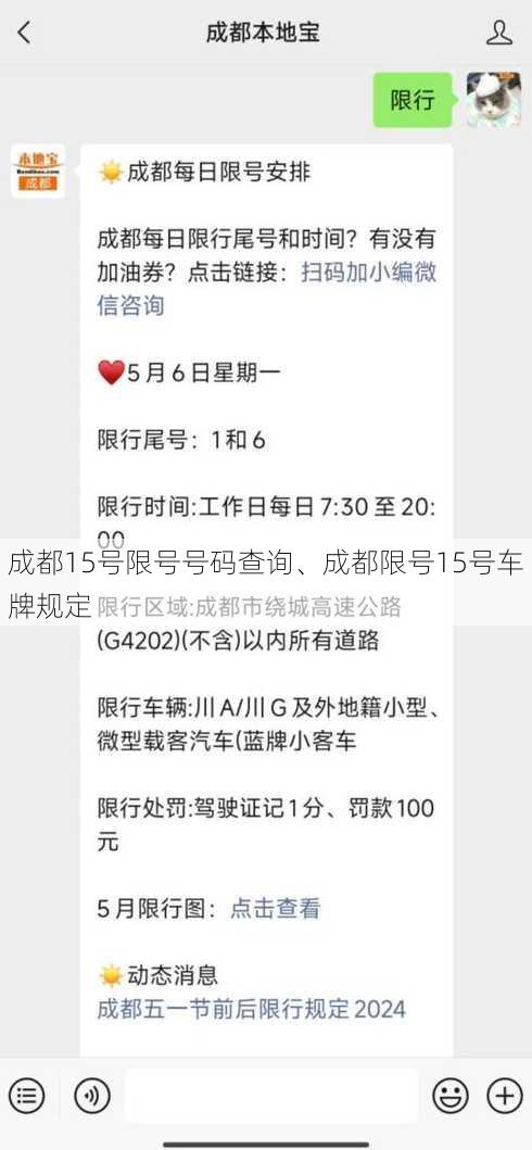 成都15号限号号码查询、成都限号15号车牌规定