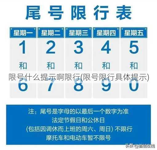 限号什么提示啊限行(限号限行具体提示)