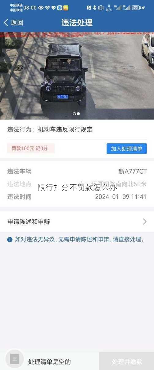 限行扣分不罚款怎么办