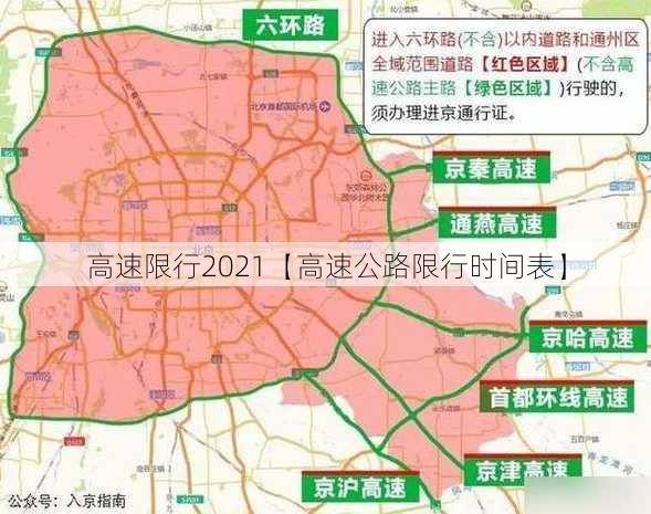 高速限行2021【高速公路限行时间表】