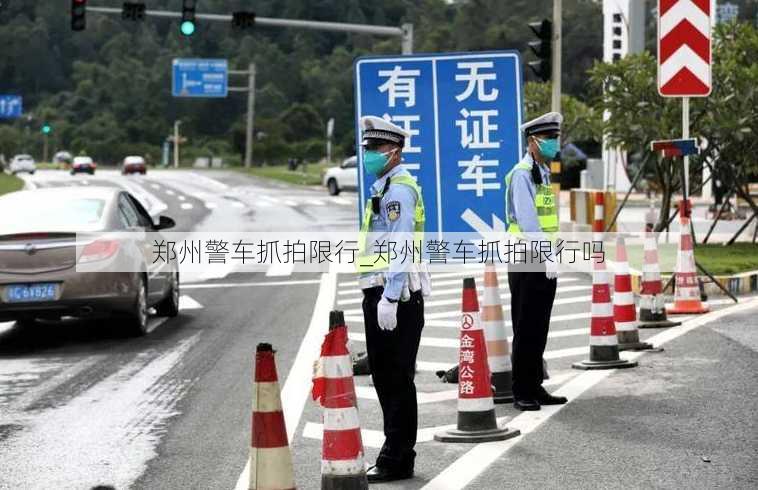 郑州警车抓拍限行_郑州警车抓拍限行吗