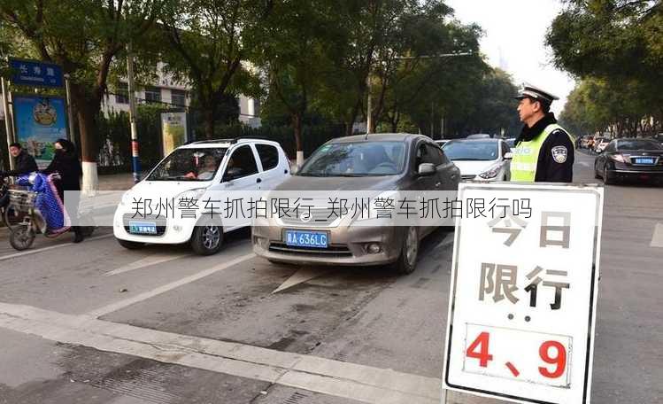 郑州警车抓拍限行_郑州警车抓拍限行吗