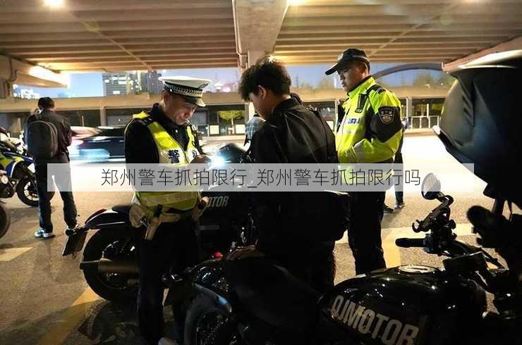 郑州警车抓拍限行_郑州警车抓拍限行吗