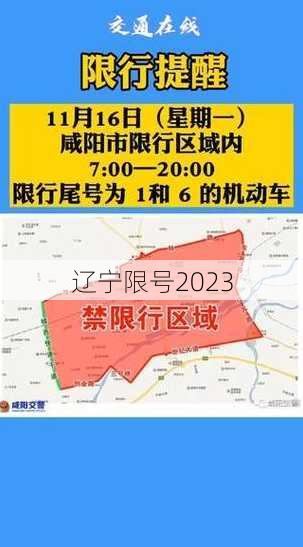 辽宁限号2023